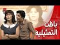 الام كشفت المستخبي وعرفت كل حاجة من أول يوم مسرحية أسبوع عسل