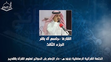 الختمة المرتلة - القارئ جاسم ال باقر - الجزء الثالث