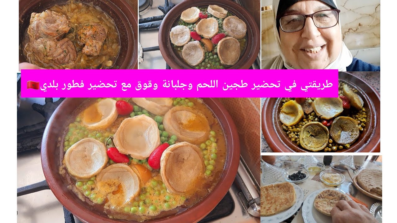 طريقتي في تحضير فطور بلدي مع طجين باللحم وجلبانة👍 وألقوق معلكة مع طريقة قوق ميكحلش 🇲🇦💕