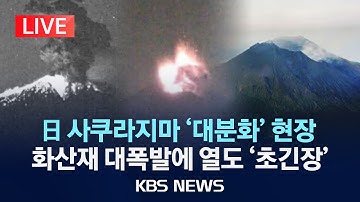 [🔴LIVE] 일본 사쿠라지마 
