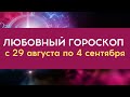 Любовный гороскоп на неделю с 29 августа по 4 сентября 2022