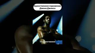 Единственное Поражение Джона Джонса за Всю карьеру #юфс #ufc