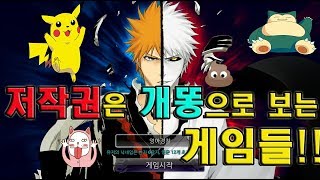 [블리치,포켓몬스터] 짝퉁 게임이 판친다!! 해도 좋은데 엉아 영상 보고하장~(bleach , pokemon)