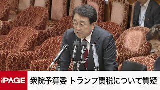 【国会中継】衆院予算委員会　赤沢担当相出席でトランプ関税について質疑（2025年9月19日）