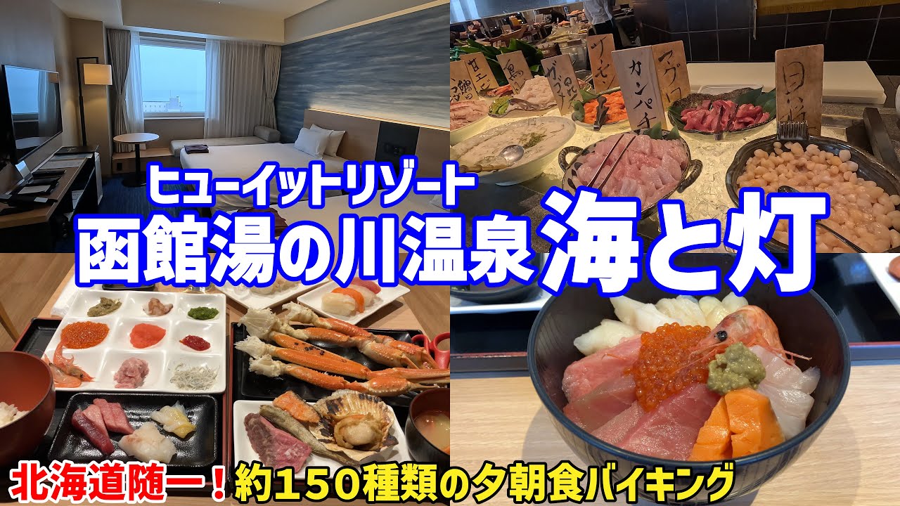【海鮮好きなら絶対ココ】ヒューイットリゾート函館 海と灯【函館朝食激戦地⑤・最終】