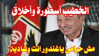 محمود الخطيب أسطورة وأخلاق مش حرامى يا لجان الزمالك _أكاذيب خالد الغندور