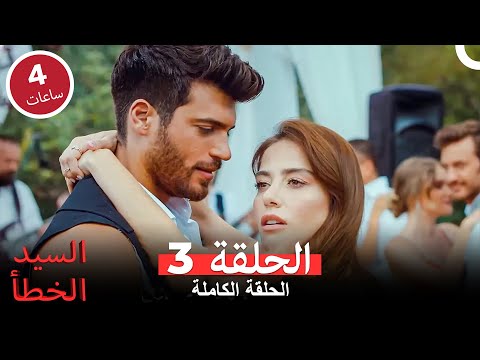 السيد الخطأ الحلقة 3 Arabic Dubbed النسخة الطويلة 