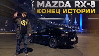 Моя роторная MAZDA RX-8. Конец истории.