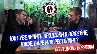 Как Увеличить Продажи в Кофейне, кафе,баре,ресторане:опыт Димы Борисова:Логдаун, что делать?