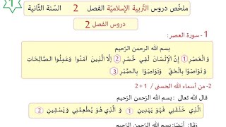 السنة الثانية ملخص دروس التربية الاسلامية الفصل الثاني مع الشرح المبسط