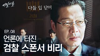 EP8-10 언론에 터진 검찰 비리, 모든 검사들에게 입단속 시키는 유재명🥶 | 비밀의 숲