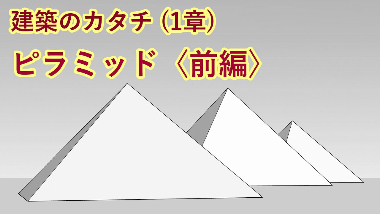 建築のカタチ［1章］：ピラミッド〈前編〉