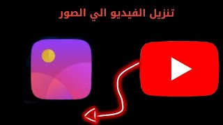 تنزيل الفيديو من اليوتيوب بطريقه سهله️