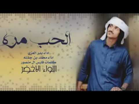 شيلة الحب مره بدر العزي