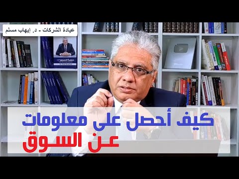 فيديو: كيفية إجراء أبحاث السوق للخدمات