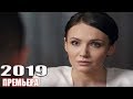 Недавно выпустившая премьера 2019 уже покорила!ЭТИМ ПЫЛЬНЫМ ЛЕТОМ Русские мелодрамы 2019, новинки HD