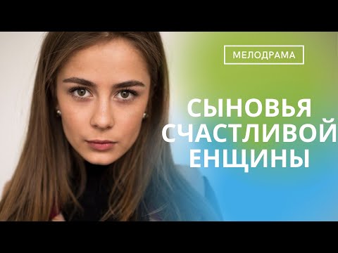 Роман, Предательство И Искры Страсти В Жизни Сразу Нескольких Людей! Сыновья Счастливой Женщины!