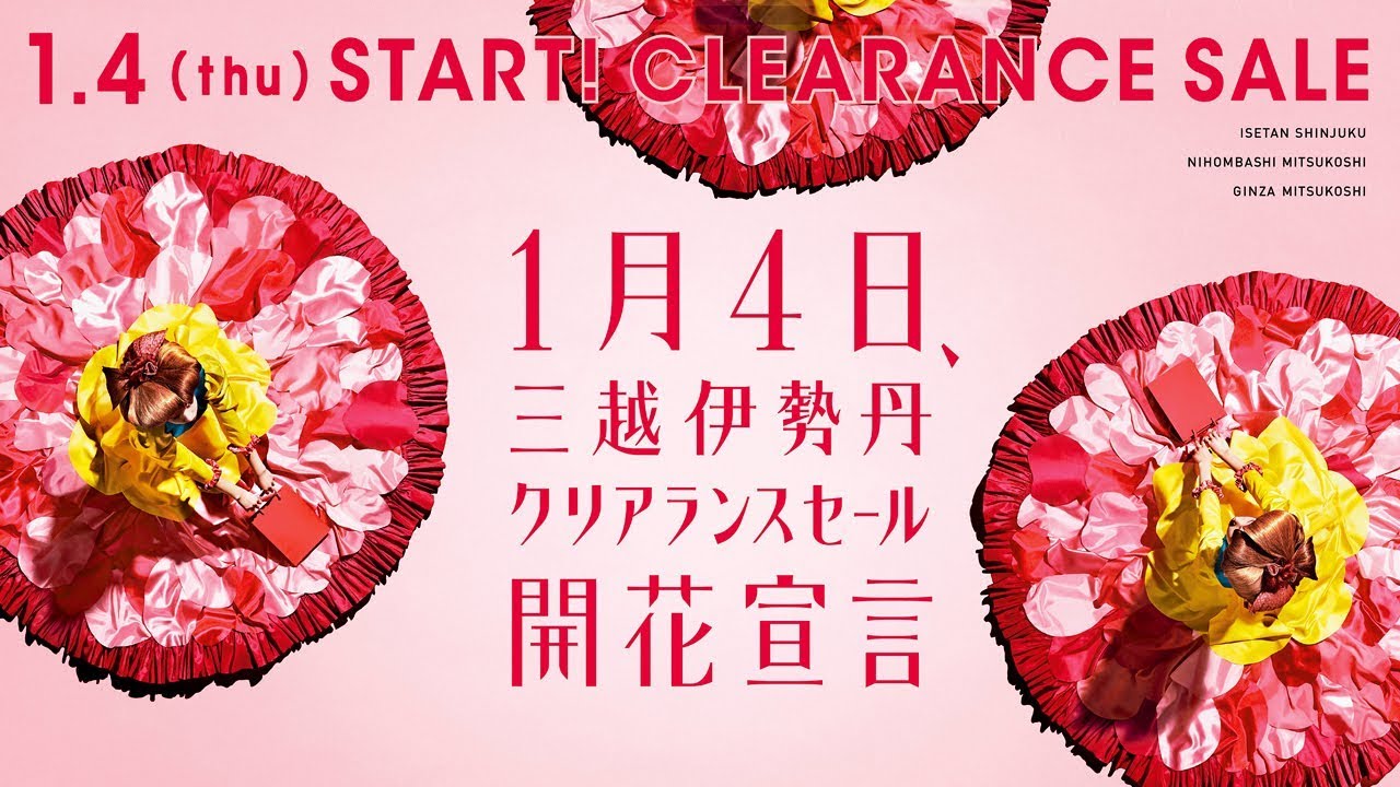 公式 三越伊勢丹 冬のクリアランスセール Youtube 公式 三越伊勢丹 冬のクリアランスセール Youtube