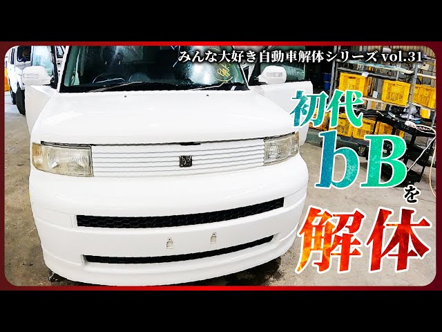 Automobile Dismantling Series] Dismantling the first-generation