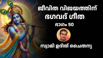 ഭാഗം50 - ജീവിത വിജയത്തിന് ഭഗവദ് ഗീത - സ്വാമി ഉദിത് ചൈതന്യ Bhagavad Gita Class Swami Udit Chaitanya
