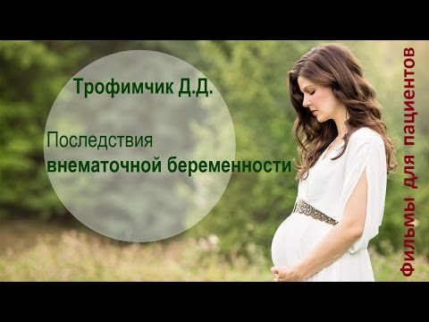 Последствия внематочной беременности