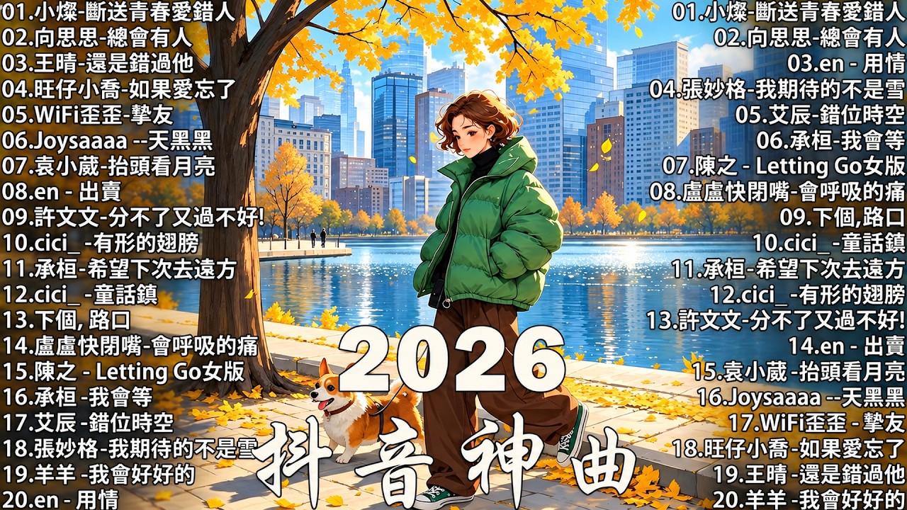 【2026 十月 新歌】2026超好聽的中文歌單 | KKBOX華語單曲排行週榜 | 愛就一個字，總會有人，花海，Letting Go，門沒鎖 | 周杰倫、林俊傑 JJ Lin、G.E.M.鄧紫棋