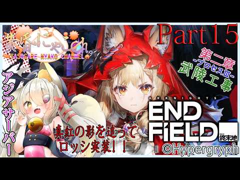＃２４２２【アークナイツ：エンドフィールド】管理人に就任した狐(Part15)【バ美狐Vtuber】