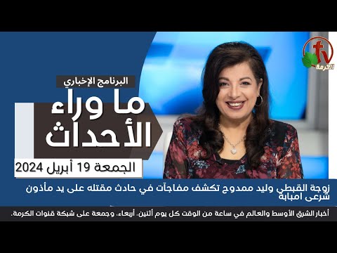 زوجة وليد تكشف مفاجآت في حادث مقتله - 19 أبريل 2024