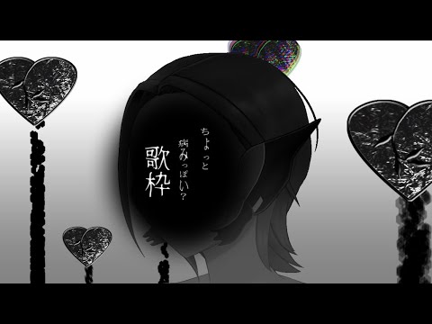 【VTuber】言うほど病みっぽいか？【歌枠】