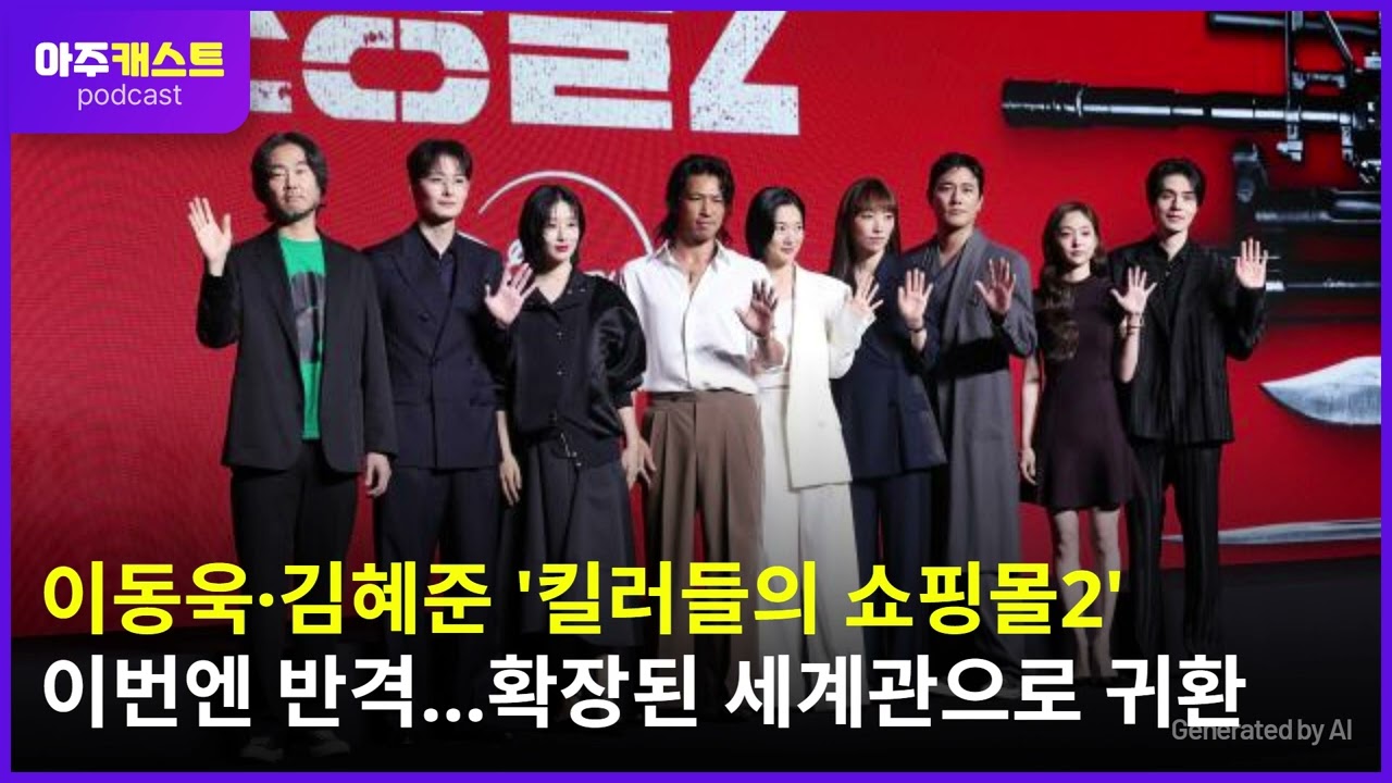 이동욱·김혜준 킬러들의 쇼핑몰2 이번엔 반격…확장된 세계관으로 귀환