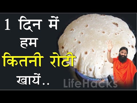 वीडियो: क्या मुझे और रोटी खानी चाहिए?