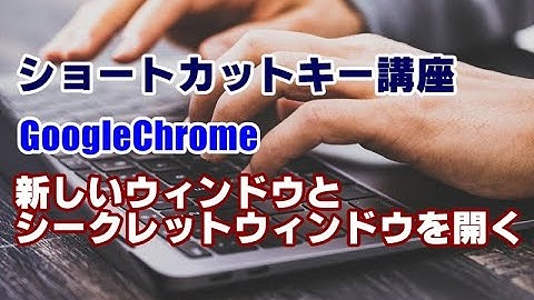 ショートカットキー講座 #58 Chrome 新しいウィンドウ・シークレットウィンドウを開く方法