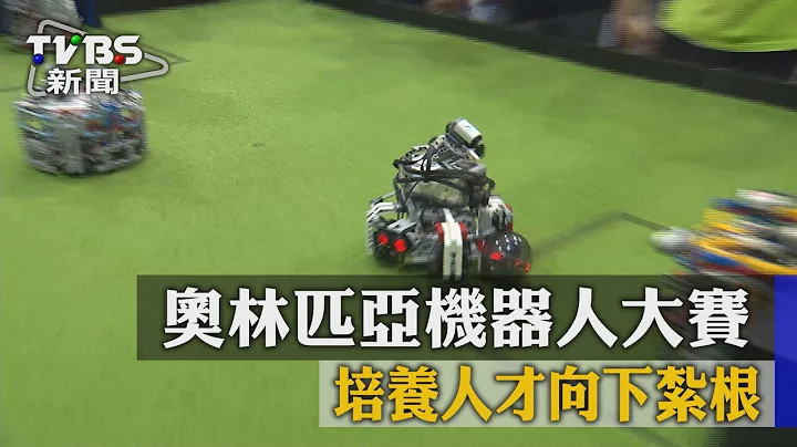 【TVBS】奧林匹亞機器人大賽　培養人才向下紮根 - 天天要聞