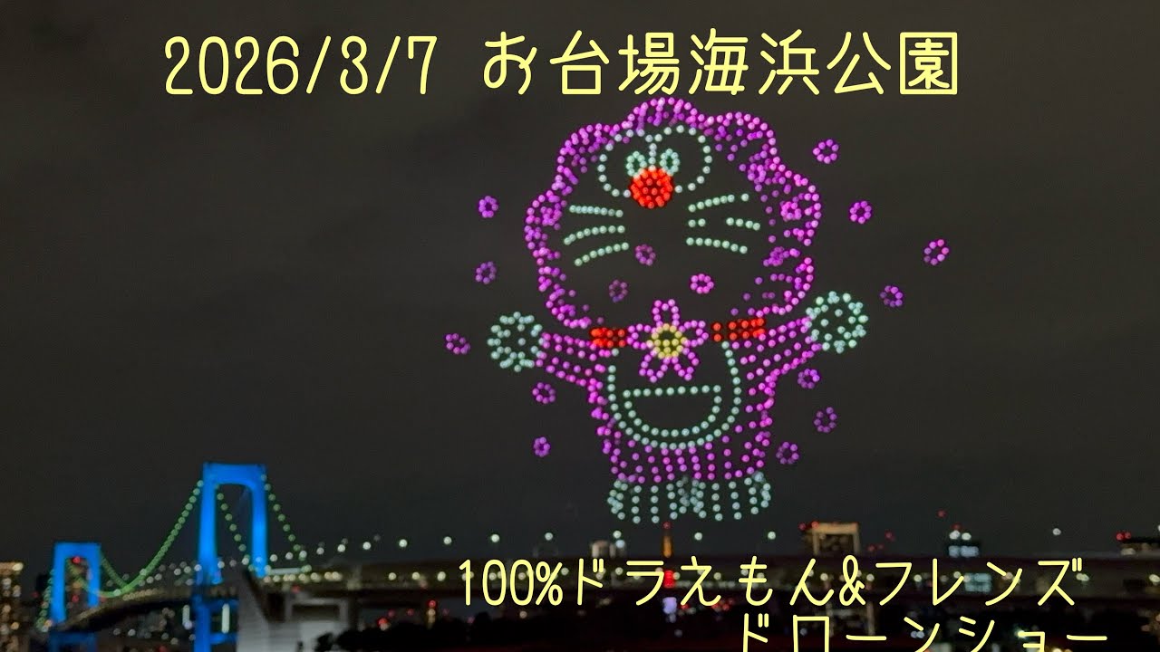 【4K高画質】日本初！100%ドラえもん&フレンズ　ドローンショー⭐︎お台場海浜公園公園　2026年3月9日（土）