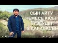 СЫН АЙТУ НЕМЕСЕ СӨЗІҢ ӨТУ ҮШІН / 5 ҚАҒИДА