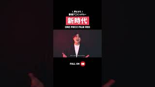 【声だけで】新時代（ウタ from ONE PIECE FILM RED）/ Ado（ONE PIECE） #shorts