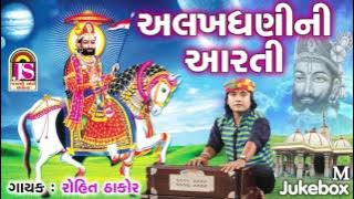 Alakhdhani Aarti -  Rohit Thakor New Song - @Jay Shree Ambe Sound