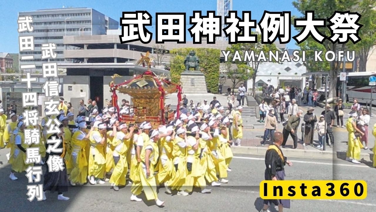 2026.4.12 武田信玄の命日 武田神社例大祭＆武田二十四将騎馬行列 信玄 