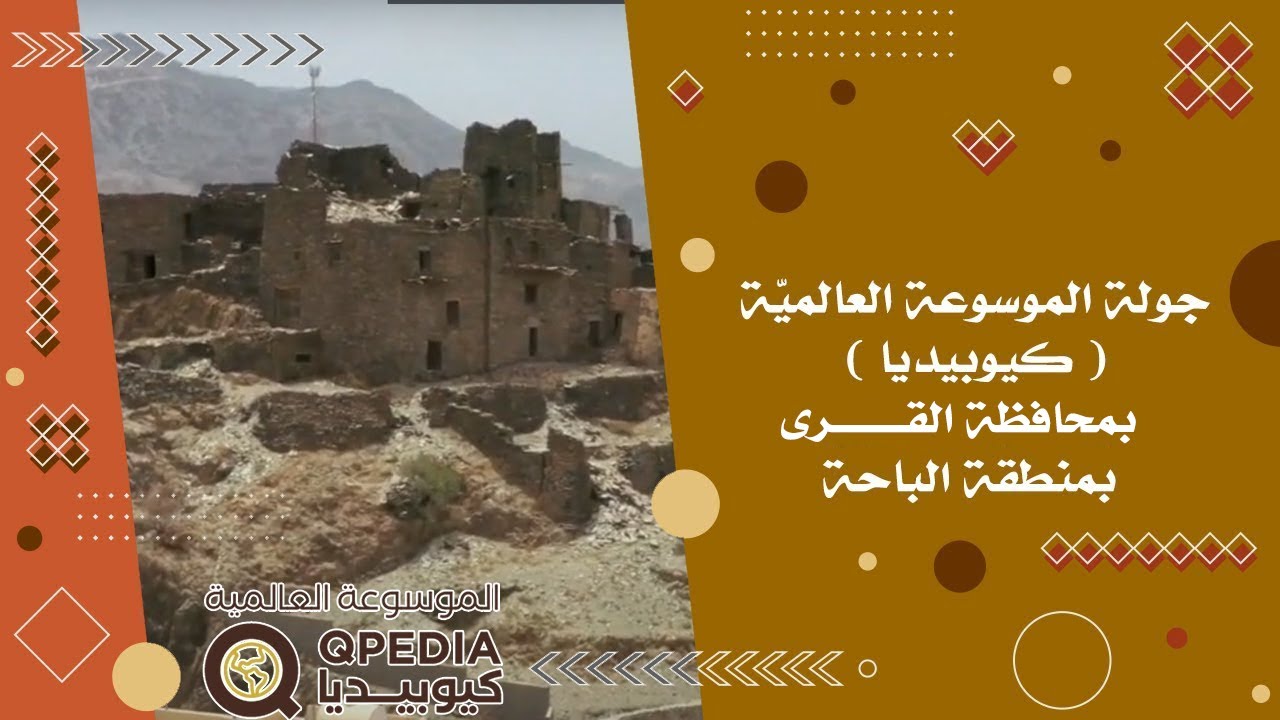 جولة الموسوعة العالميّة ( كيوبيديا ) بمحافظة القرى بمنطقة الباحة