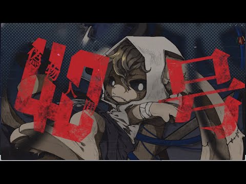 【 偽物人間40号 / ¿?】歌ってみた【 Covered by じびちぇん 】MV