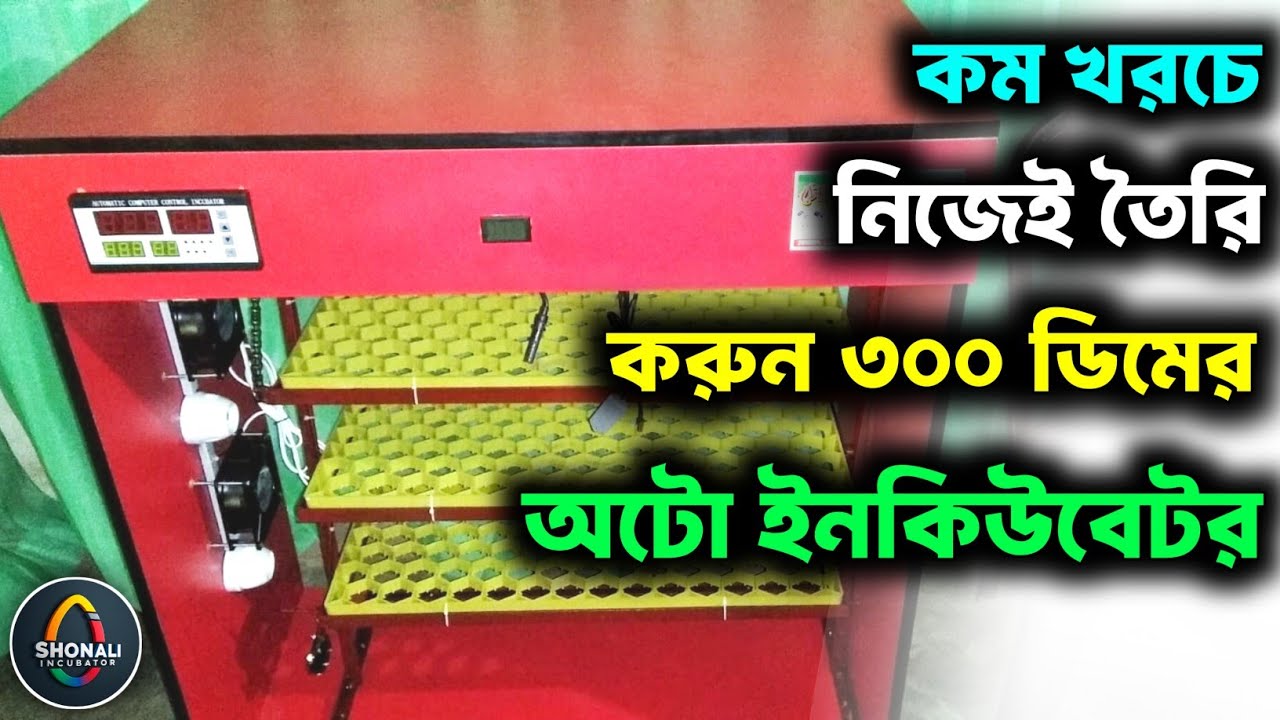 Easy  way to make an auto Incubator 300 capacity at Home | সহজে ঘরে বসে অটো ইনকিউবেটর তৈরি করুন |