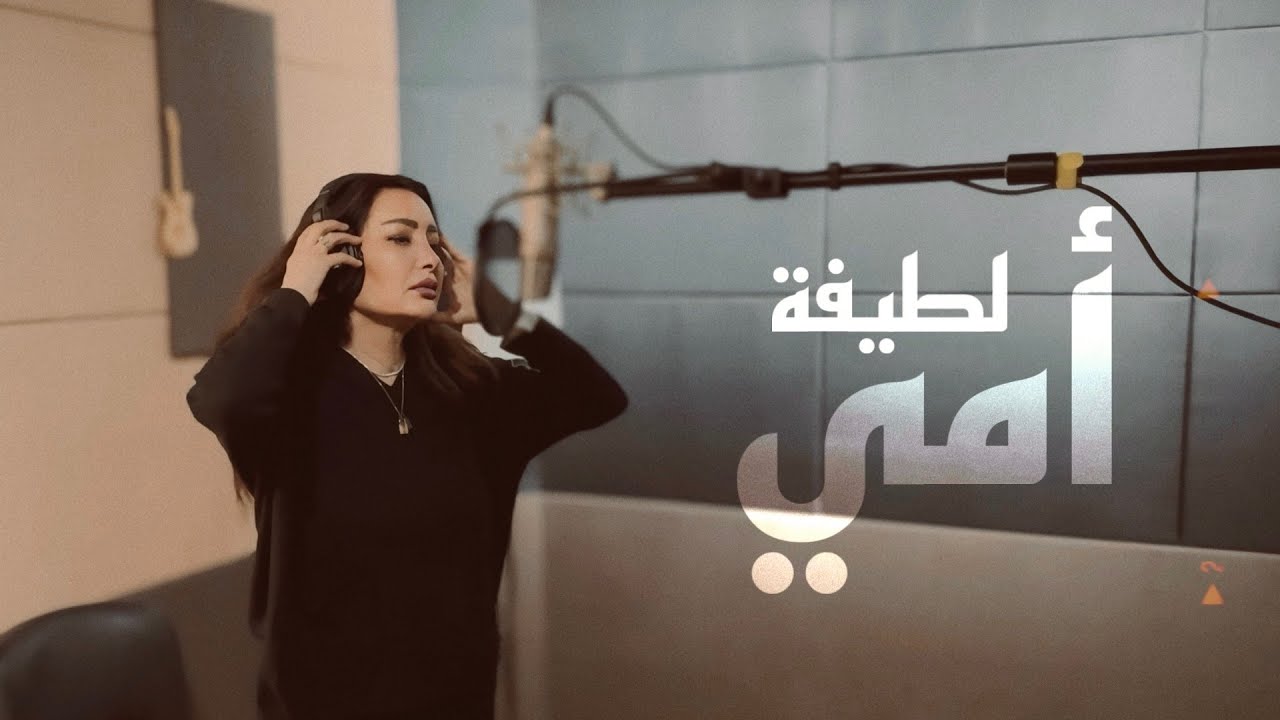 Watch Latifa - Ommi | لطيفة - ( دعاء ) أمي on YouTube Watch Latifa - Ommi | لطيفة - ( دعاء ) أمي on YouTube
