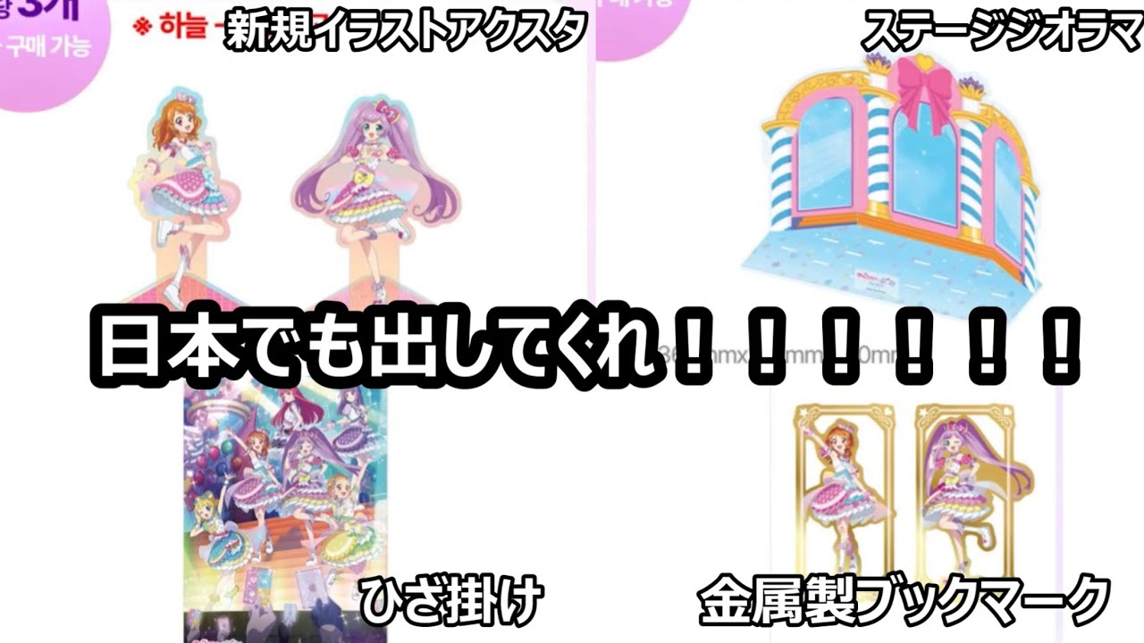 キンツア　プリパラ　グッズセット　韓国限定 maxresdefault.jpg