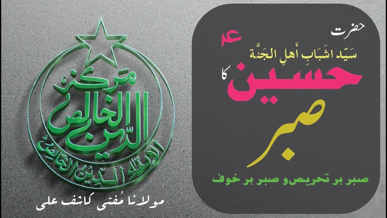 Hazrat HUSSAIN (AS) (سَیِّدَا شَبَابِ أَہْلِ الْجَنَّۃ) ka Sabr _ Sabr Bar Tehrees _ Sabr Bar Khauf