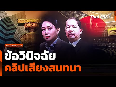 การบ้านการเมือง : ข้อวินิจฉัยคลิปเสียงสนทนา 'แพทองธาร' | จับตาสถานการณ์ | 22 ส.ค. 68