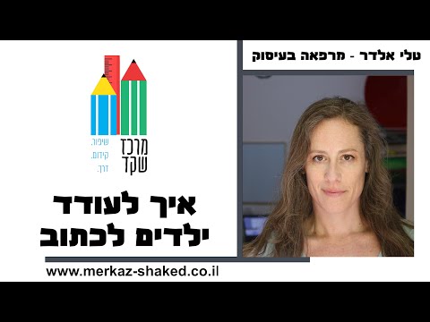 וִידֵאוֹ: איך לאיית מעודדים?