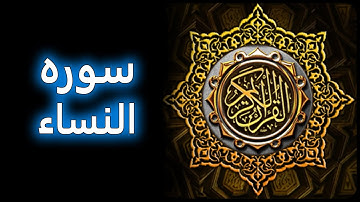 ترتیل زیبای سوره نساء