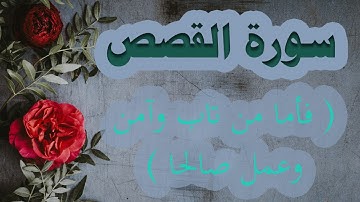 سورة القصص - عمر بن عبدالعزيز