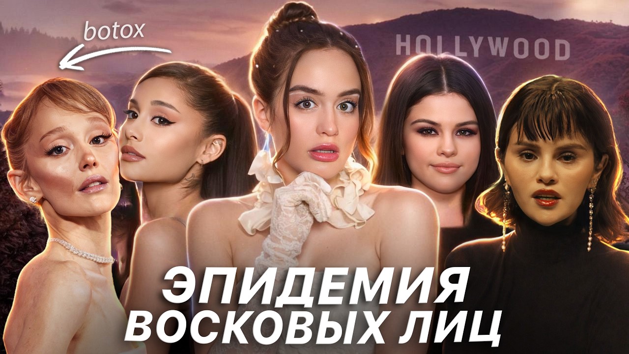 ЛИЦА ЗНАМЕНИТОСТЕЙ НАЧИНАЮТ ПУГАТЬ… | Новый тренд на «инопланетное» лицо