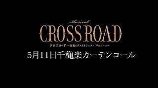 ミュージカル『CROSS ROAD ～悪魔のヴァイオリニスト パガニーニ～』5/11夜カーテンコール